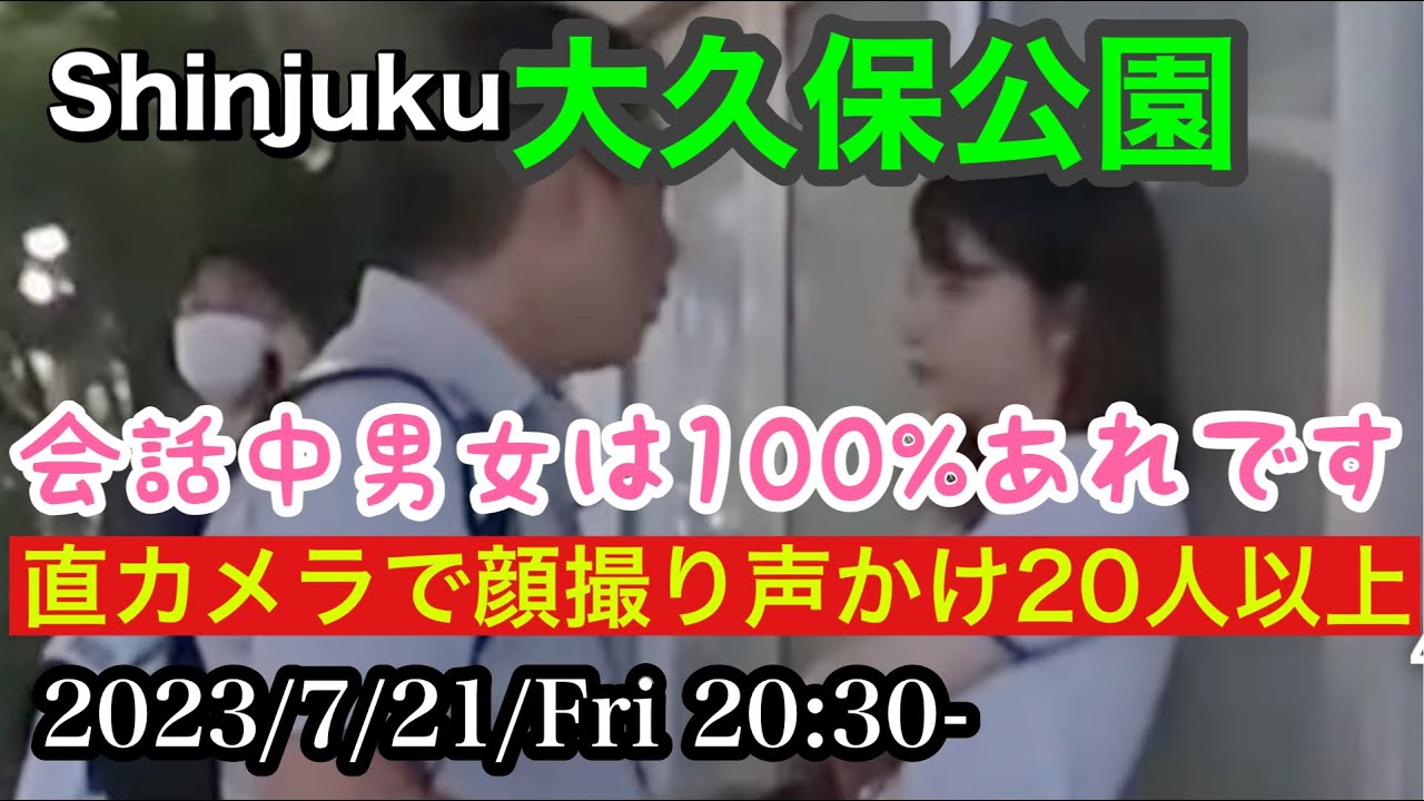 【7月21日(金)】大久保公園 顔撮り声かけ散歩。直撃記者！会話中男女は100％それです！俺に撮影されキレた女と仲良しになった理由とは「東京夜散歩」 Shinjuku Okubo Park