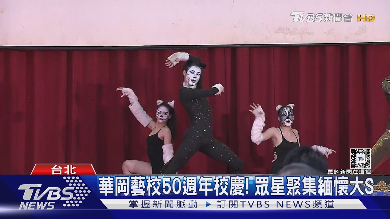 華岡藝校50週年校慶! 眾星齊聚「緬懷大S」學弟妹唱《十分鐘的戀愛》｜TVBS新聞 @TVBSNEWS01