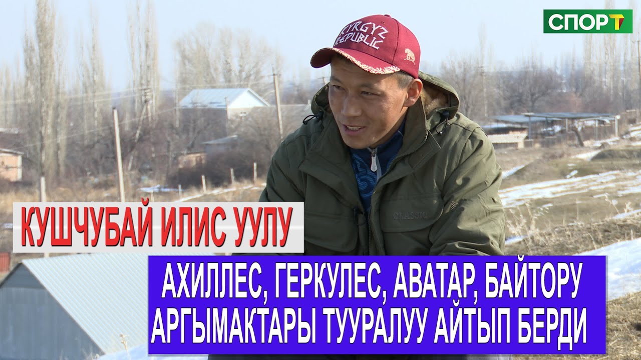 1+1\2024-жылдын мыкты улакчысы Кушчубай Илис уулу балалыгы, спорттук карьерасы тууралуу айтып берди