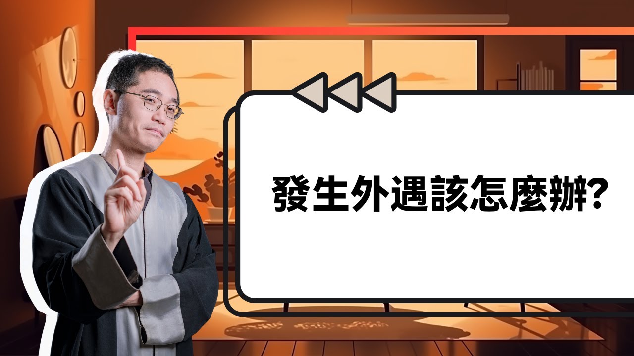 發生外遇該怎麼辦?【家事法律Ep.10】|  蘇奕全律師