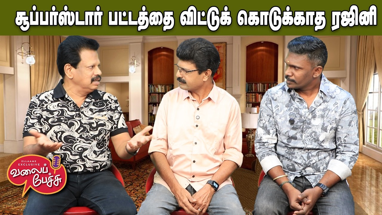 Valai Pechu | சூப்பர் ஸ்டார் பட்டத்தை விட்டுக் கொடுக்காத ரஜினி | Video 3135 | 12th Feb 2026