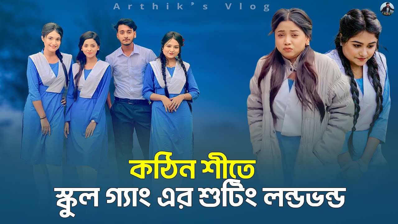 শীতে বিধ্বস্ত স্কুল গ্যাং টীম | Prank King | School Gang Episode 22 Shooting | Arthik's Vlog