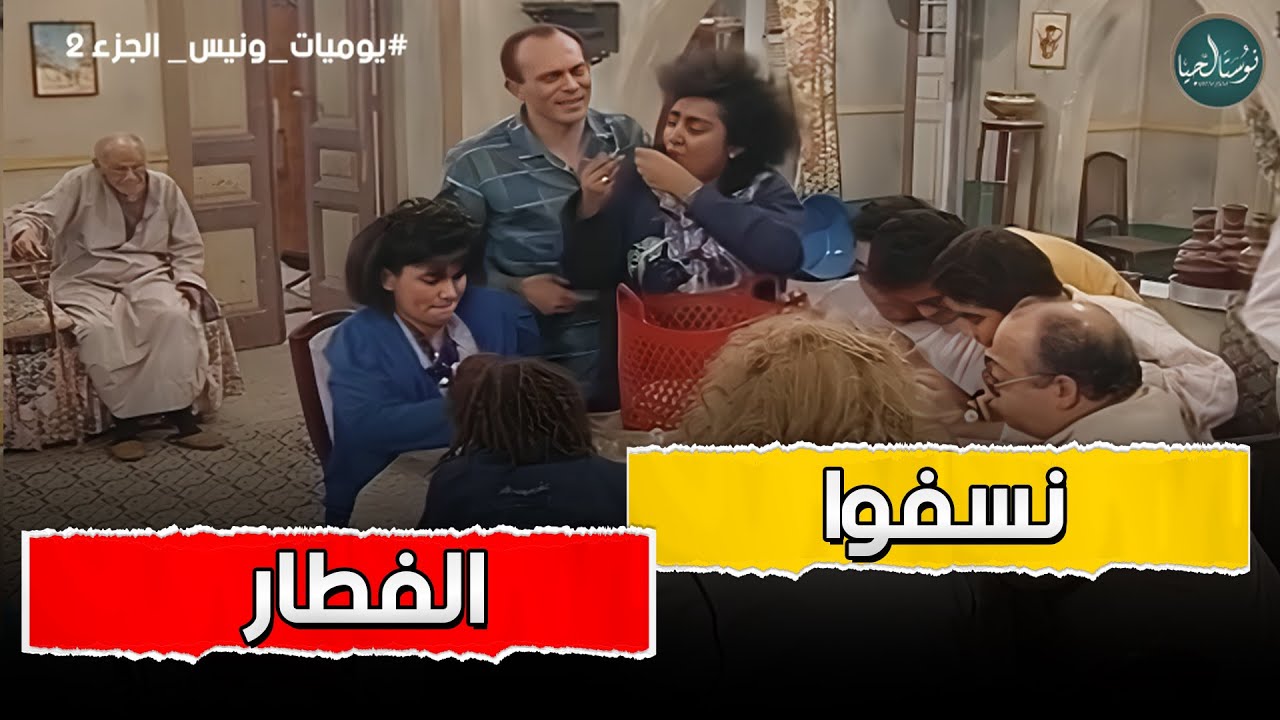 ونيس واول سكنة ليه في الحارة الشعبية وعيلة خليل كلت الاكل كله 😂😂 يوميات ونيس 2