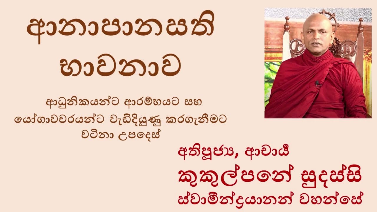 ආනාපානසති භාවනාව- Anapanasathi Bhawanawa - පූජ්‍ය ආචාර්‍ය කුකුල්පනේ සුදස්සි ස්වාමීන්ද්‍රයානන් වහන්සේ