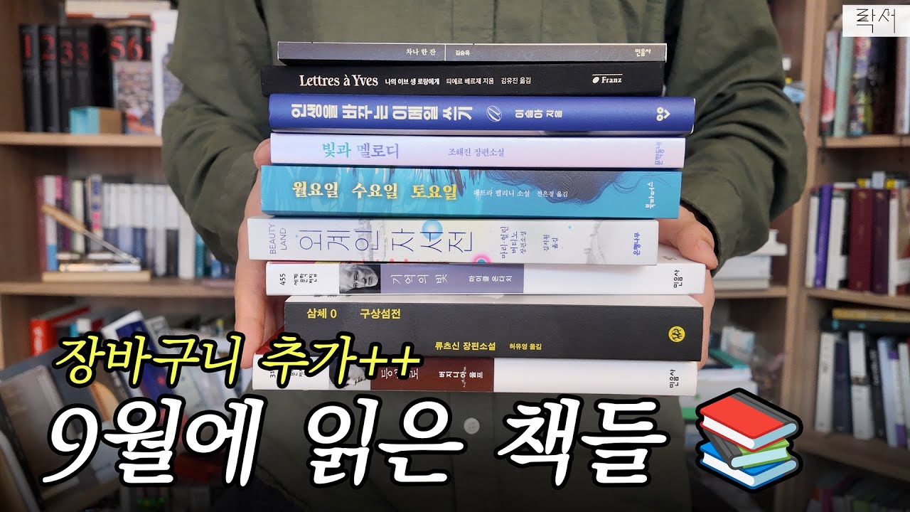 📚책추천 맛집에 오신 것을 환영합니다🎉 책덕후가 9월에 읽은 책들(월말정산)