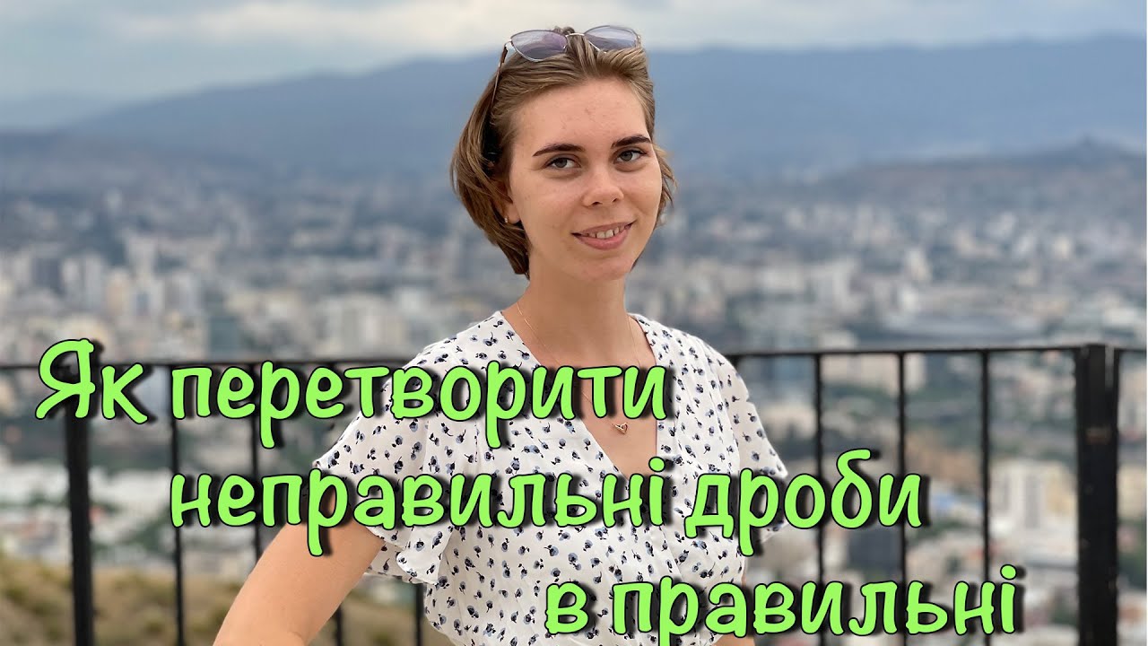 Як перетворити неправильний дріб у правильний? Перетворення дробів.