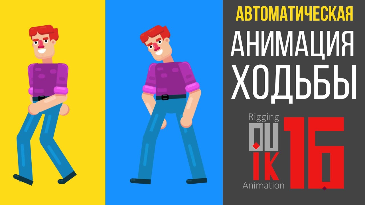 АНИМАЦИЯ ПЕРСОНАЖА В After Effects ( Duik 16 Bassel )