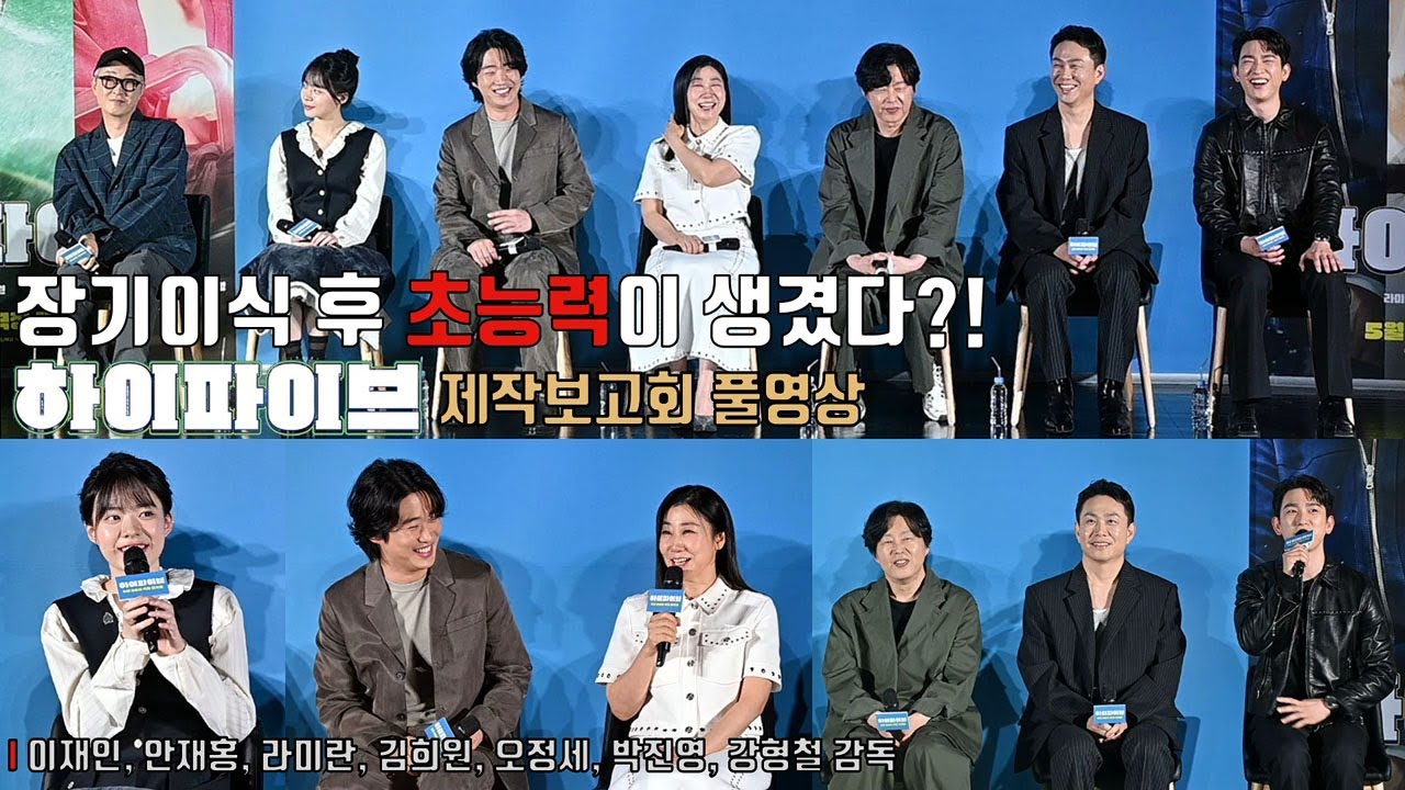 [풀영상] 장기이식 후 초능력이 생겼다?! 영화 ‘하이파이브’ 제작보고회 현장 | 이재인, 안재홍, 라미란, 김희원, 오정세, 박진영 Park Jinyoung, 강형철 감독