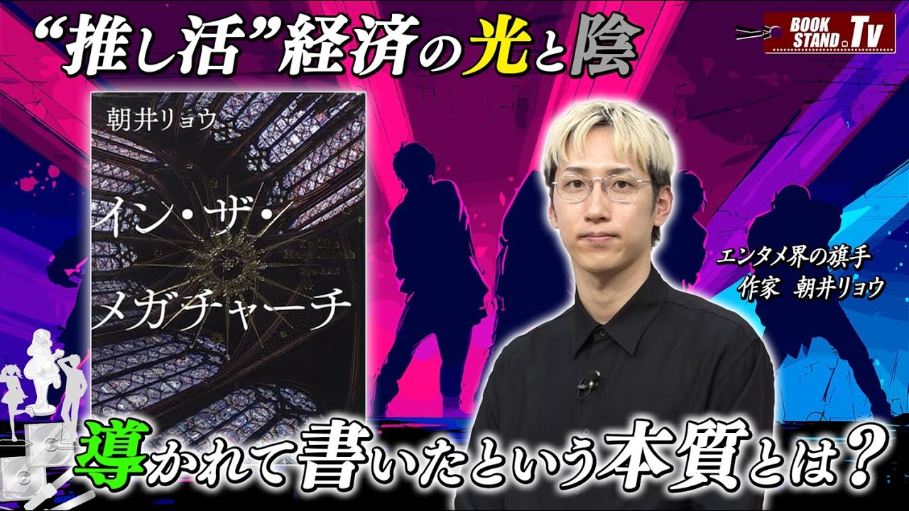 ＃432【朝井リョウ『イン・ザ・メガチャーチ』で描き出した「推し活ブーム」の人間の本質】BOOKSTAND.TV｜BS12