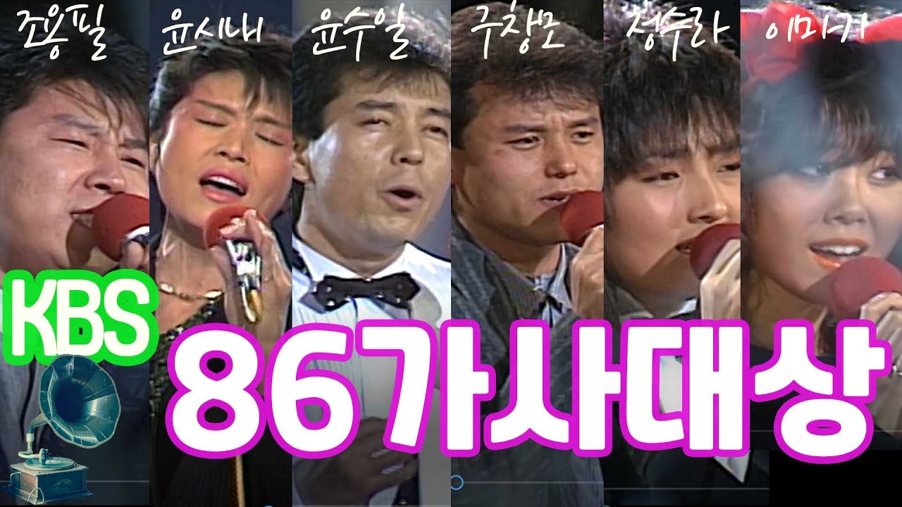 86가사대상 / 조용필 윤시내 윤수일 구창모 정수라 이미키 윤향기 김성희 김학래 [가요힛트쏭]  KBS 1986. 12.13 방송