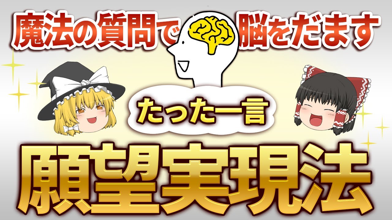 脳を自動化！あらゆる願いを引き寄せて叶えるたった一言【ゆっくりスピリチュアル】 #潜在意識 #願望 #ゆっくり解説