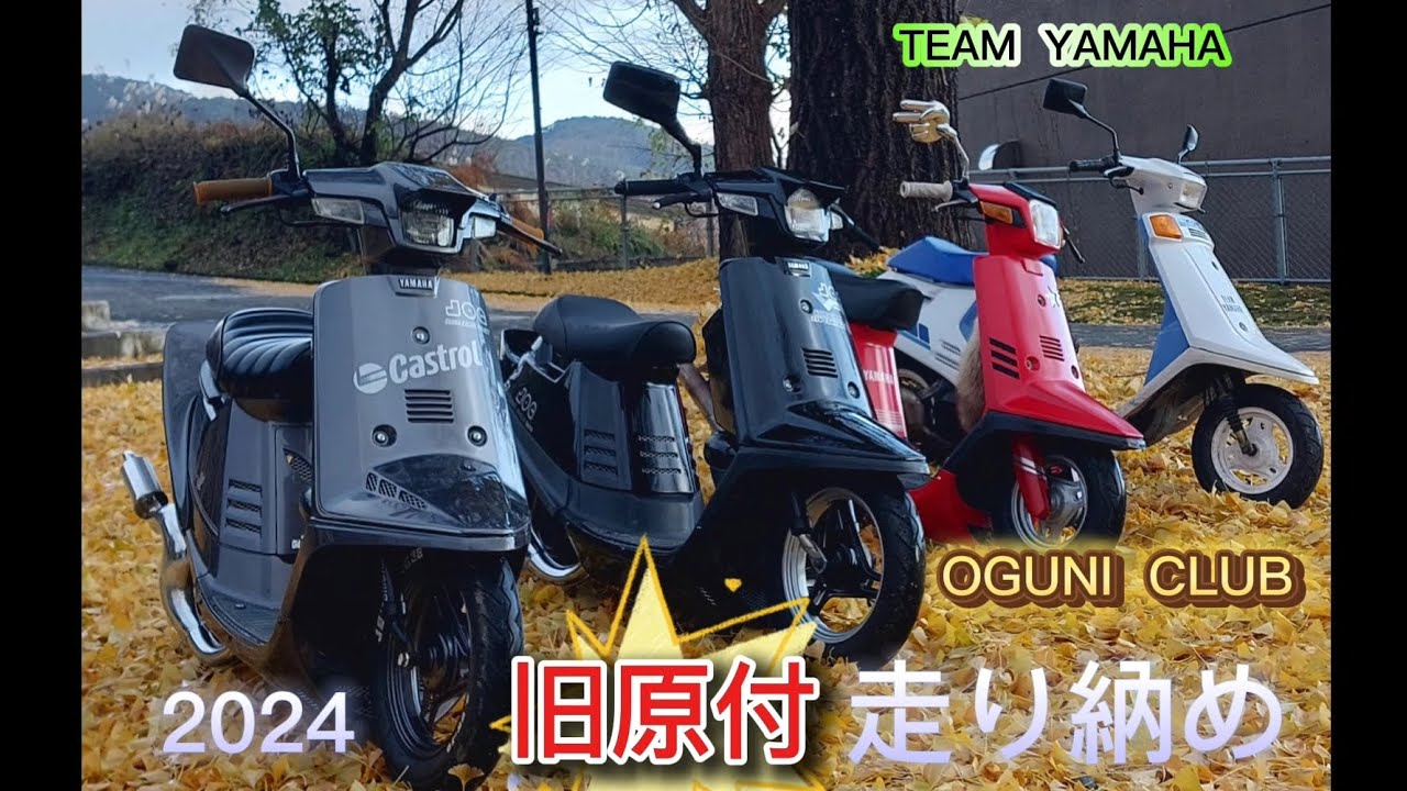 【2024  走り納め 旧原付ツーリング】
