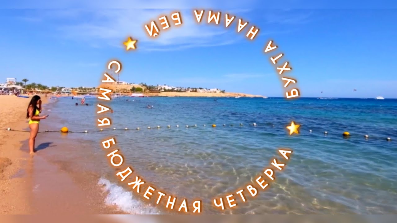 🇪🇬Я В ШОКЕ / SHARM HOLIDAY RESORT / БУХТА НААМА БЕЙ /