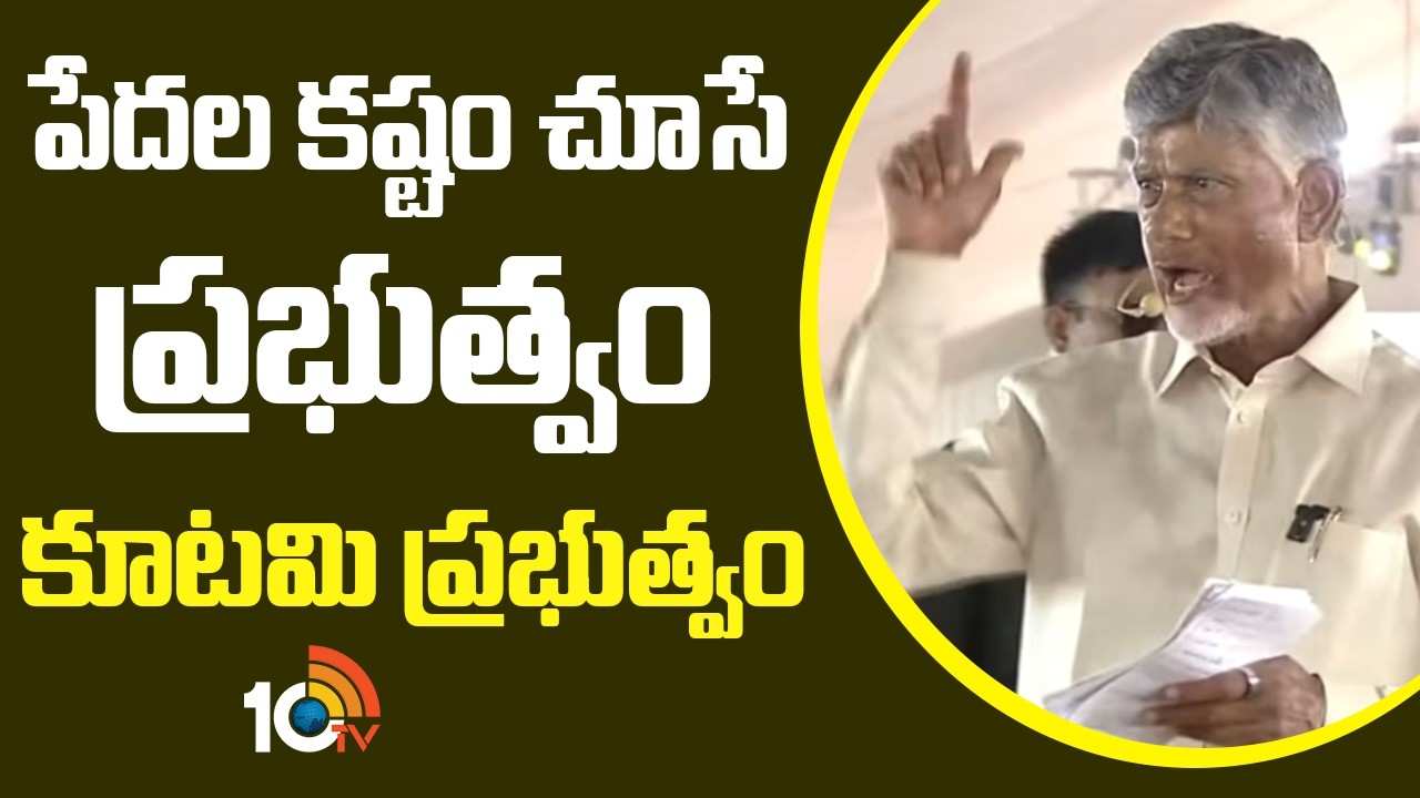 పేదల కష్టం చూసే ప్రభుత్వం కూటమి ప్రభుత్వం | CM Chandrababu Public Meeting At Markapuram | 10TV