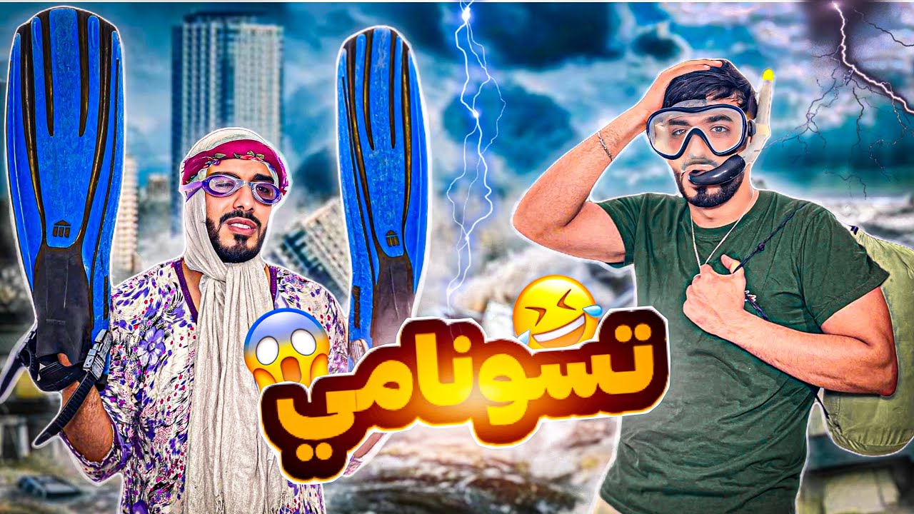 زعطة & زفطة | تسونامي 🫣😂