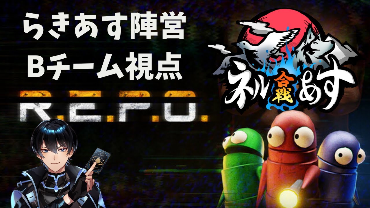 【#R.E.P.O.】　ネルあす合戦REPOの部！稼ぎます　＃新人Vtuber