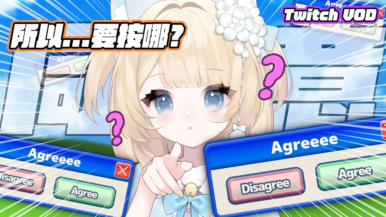 【妮亞露-Twitch VOD】這遊戲會中風？我可是玩家貓貓耶｜遊戲：利用規約に同意したい｜妮亞露Nyaru▹2025.01.28