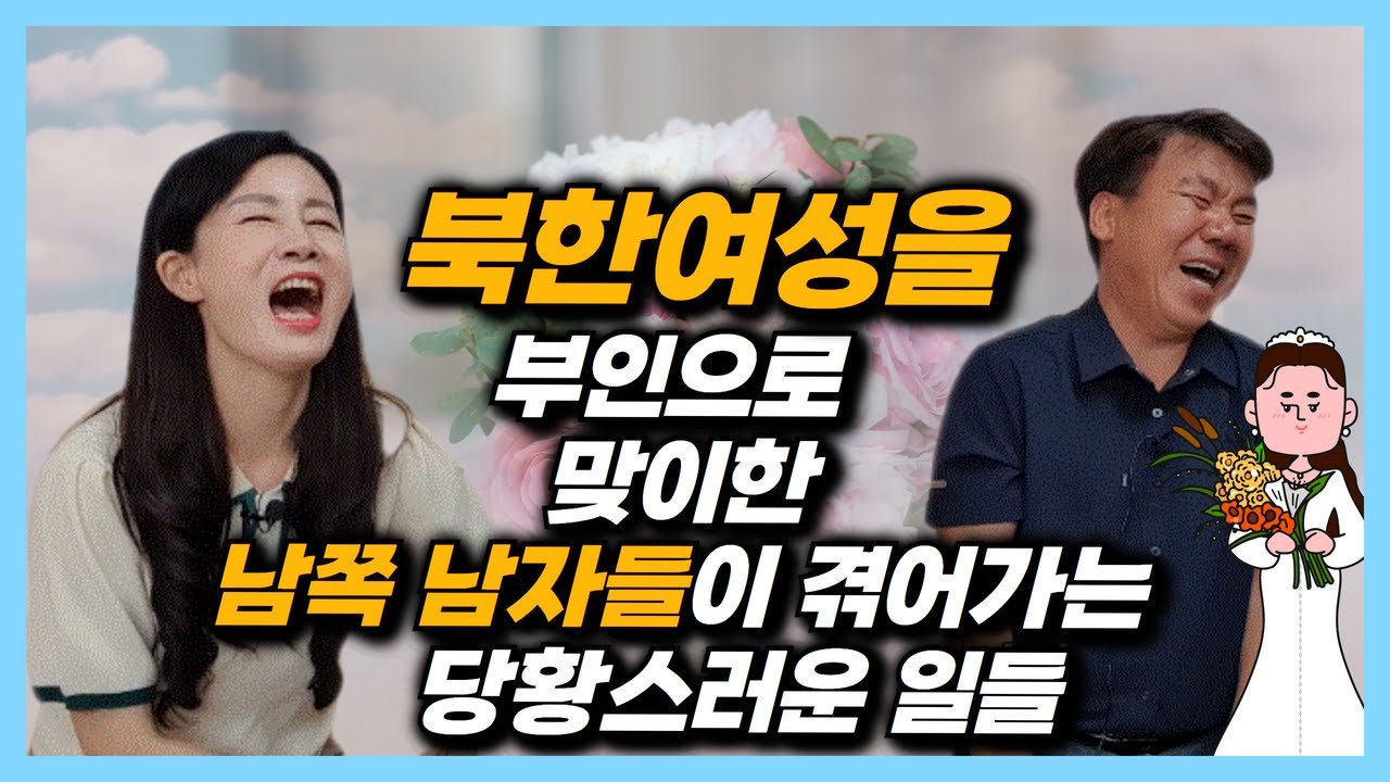북한여성을 마누라로 두면  겪게 되는 엄청난 일들 #북한여성결혼 #북한결혼 #북한여자