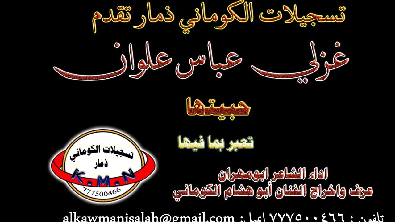تسجيلات الكوماني قصيدة غزلية عباس علوان بعنوان حبيتها 