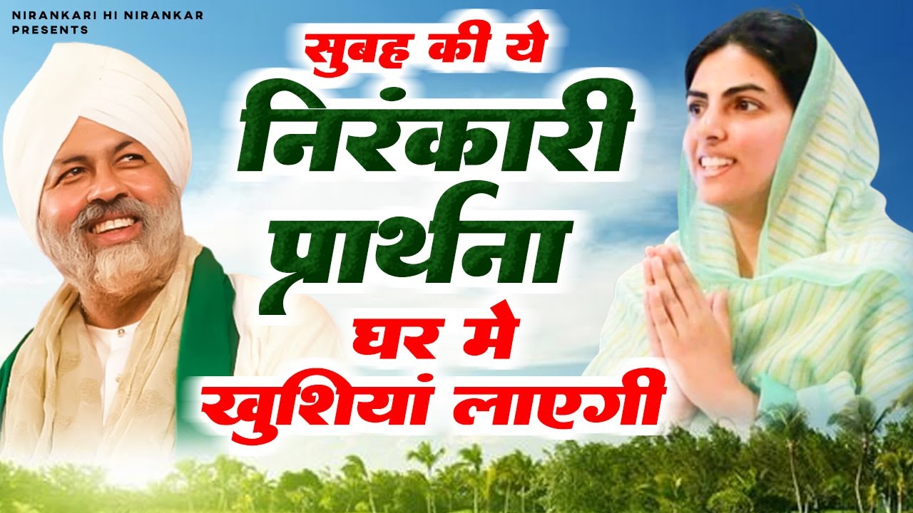 सुबह की प्यारी निरंकारी प्रार्थना Nonstop Nirankari Geet | Nirankari Bhajan 2024 | Nirankari Satsang