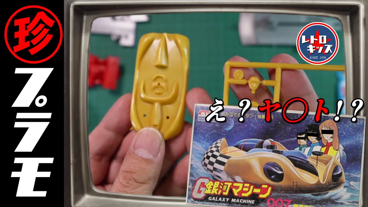 ヤ◯ト？サイ◯ーグ009？アリイの「銀河マシーン」の巻【珍プラ07】