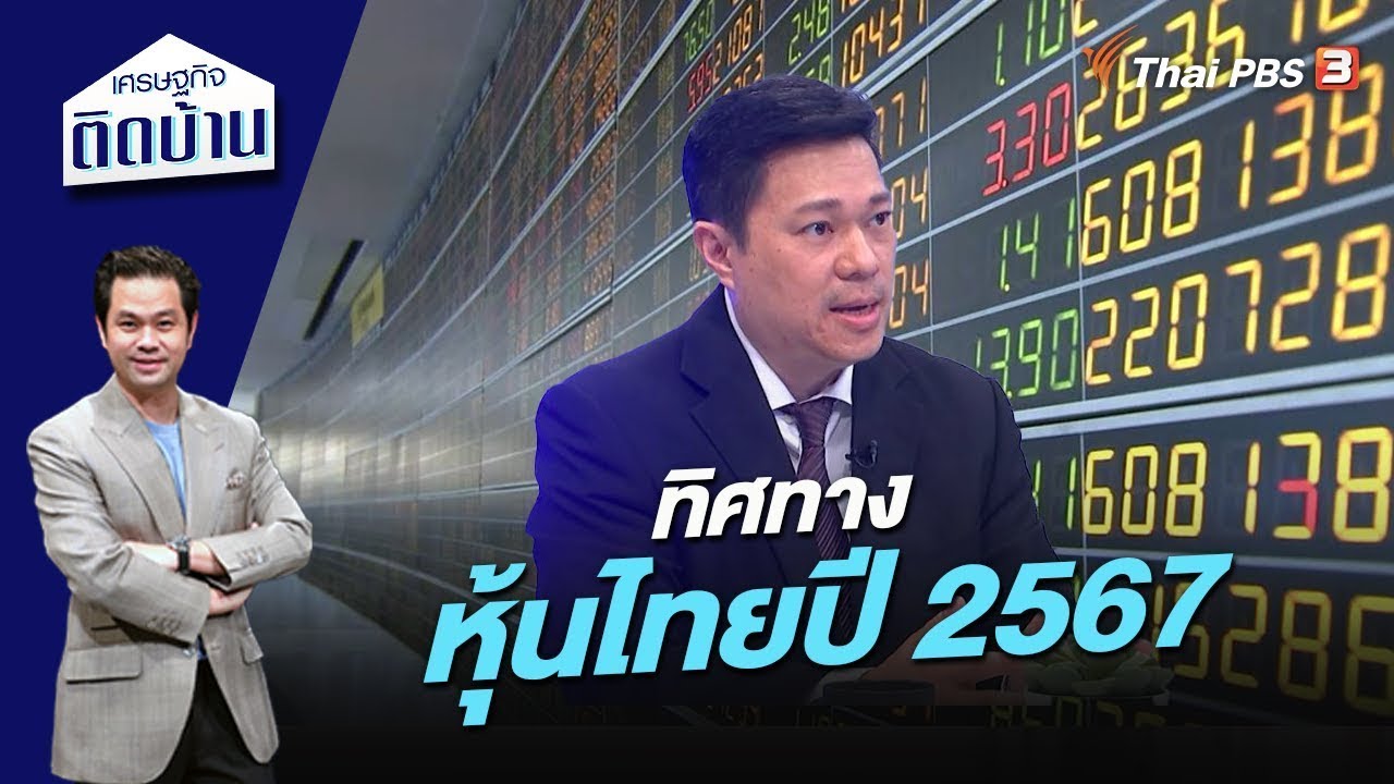 ทิศทางหุ้นไทยปี 2567 | เศรษฐกิจติดบ้าน