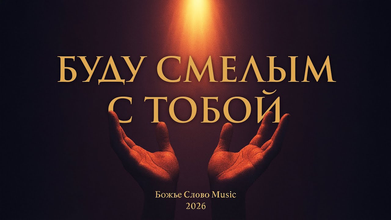 Божье Слово Music - Буду Смелым с Тобой [lyrics]