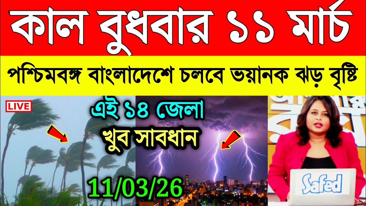 আবহাওয়ার খবর | আজ মঙ্গলবার ঝড় বৃষ্টি এই জেলাগুলিতে | দক্ষিণবঙ্গে কালবৈশাখী শিলাবৃষ্টি | Weather