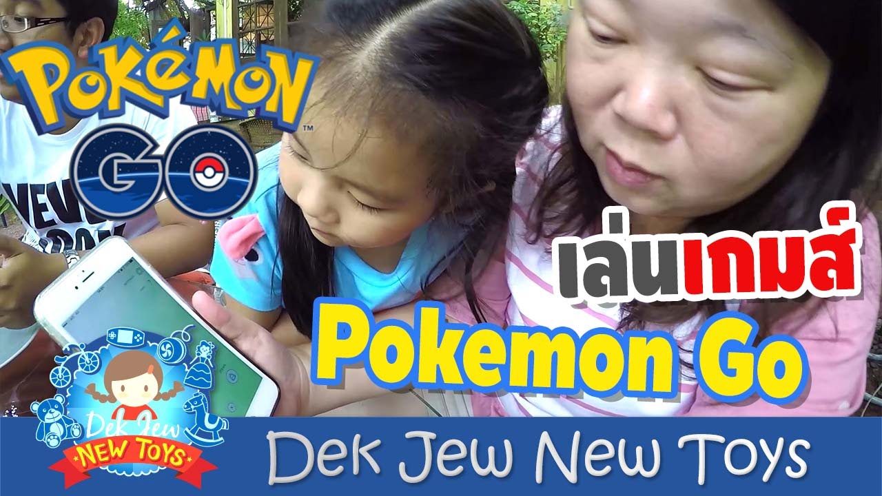 เด็กจิ๋วเล่นเกมส์ Pokemon Go (ให้พี่อิงค์ขับรถตามจับ Pokemon)