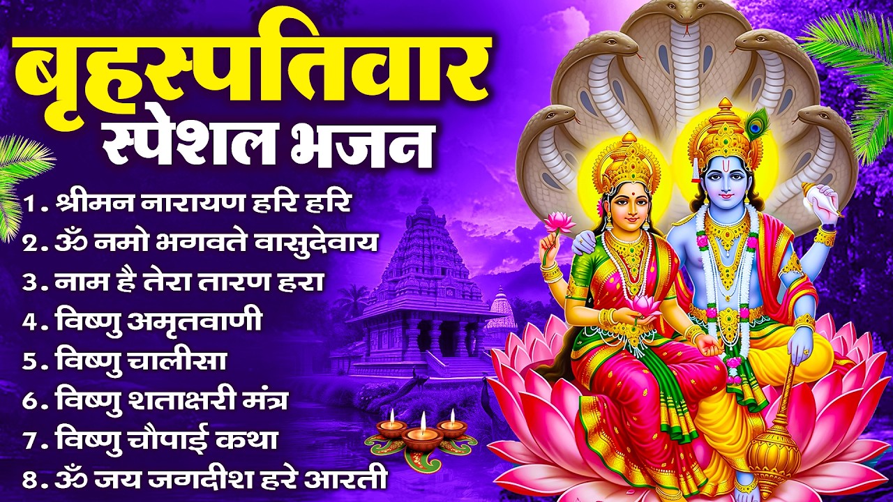बृहस्पतिवार भक्ति भजन : ॐ नमो भगवते वासुदेवाय, श्रीमन नारायण, विष्णु अमृतवाणी, विष्णु चालीसा व आरती