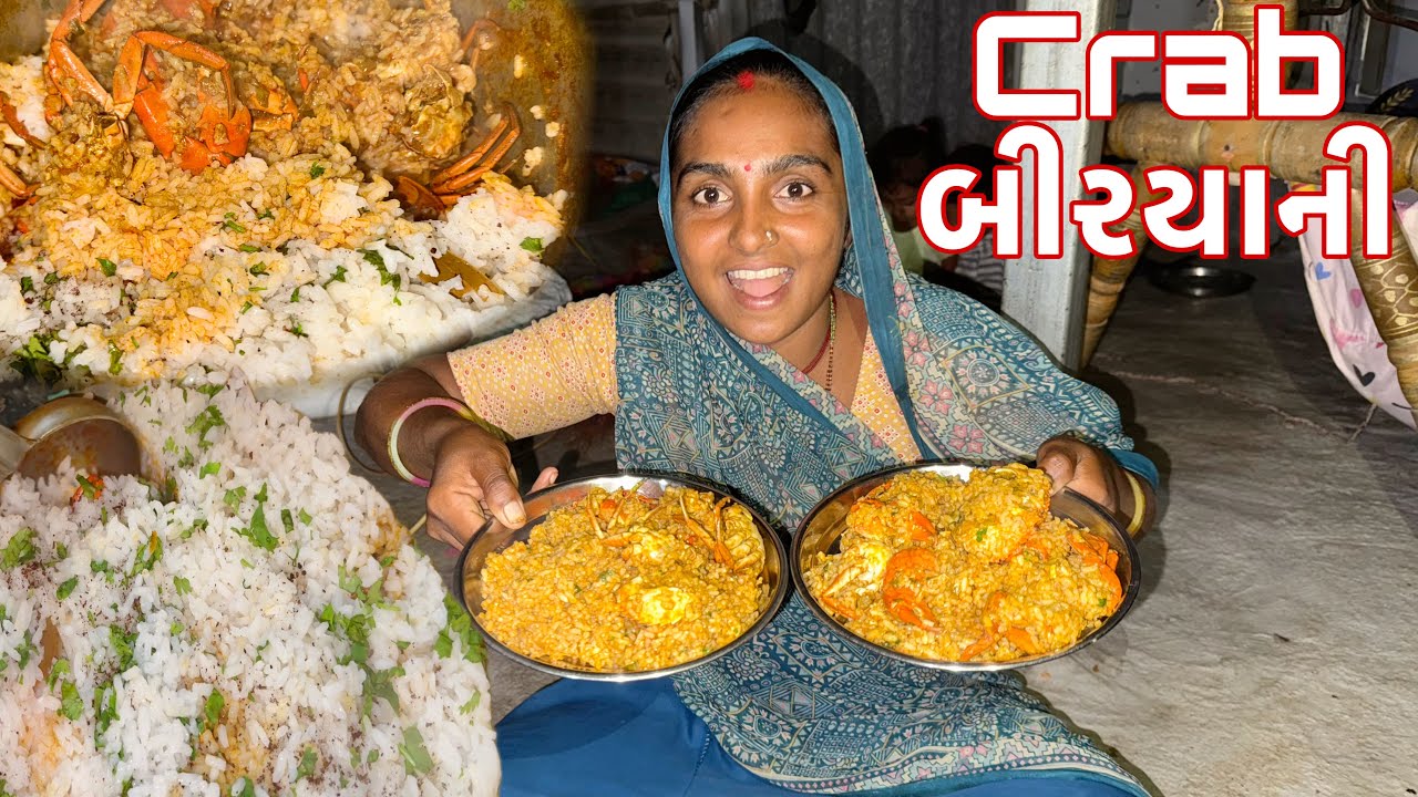 કરચલા ની બીરયાની બનાવી 🦀 crab biryani 🥘 dariyai khedut@desirasoikathiyawadi 