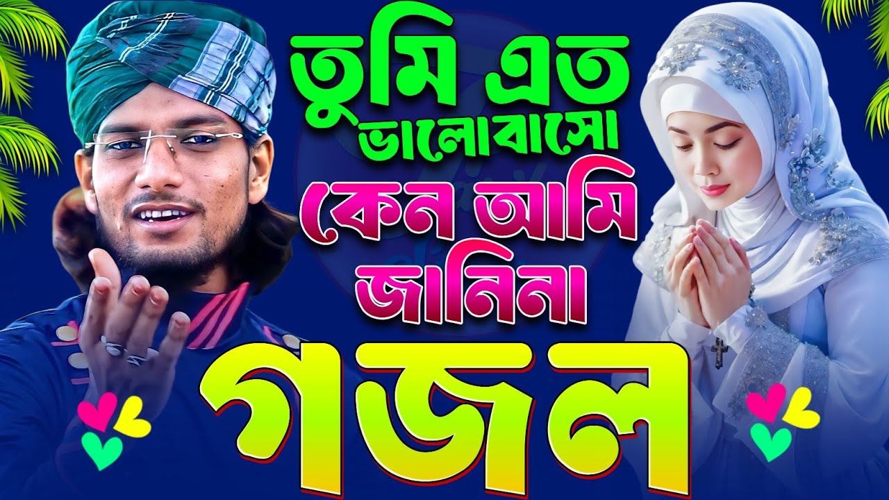 তুমি এত ভালোবাসো কেন আমি জানিনা {গজল} Md Imran Gojol শিল্পী এমডি ইমরান গজল § Islamic Bangla Ghazal