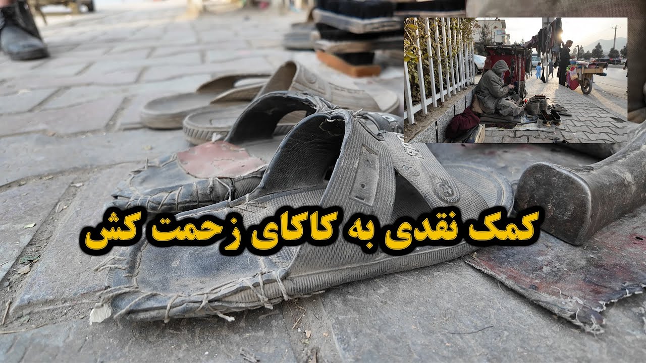 کمک نقدی به کاکای زحمت کش