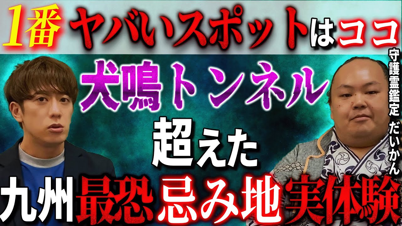 1番ヤバいスポット⚠️犬鳴トンネル超えた 九州最恐忌み地実体験【守護霊鑑定/だいかん】【西田どらやきの怪研部】