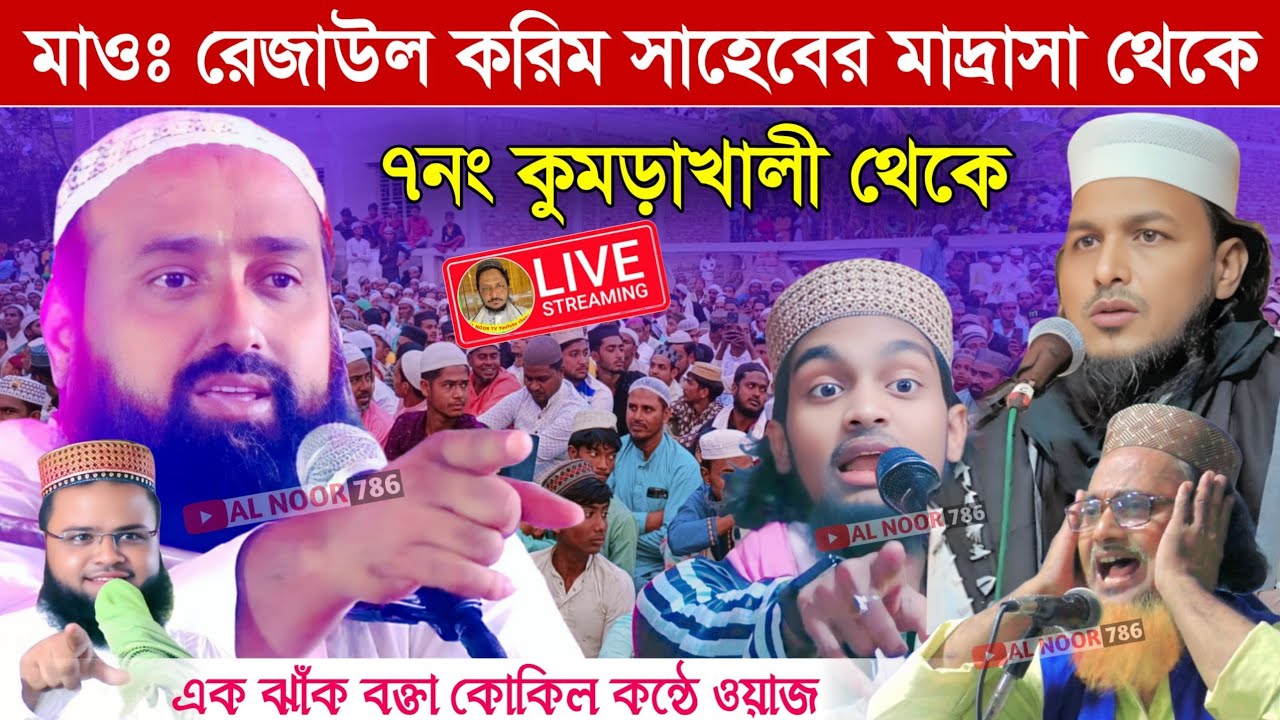 ⛔LIVE মাওঃ রেজাউল করিম সাহেবের মাদ্রাসা থেকে||পীরজাদা ইসাহক সিদ্দিকী ও এক ঝাঁক বক্তা ওয়াজ