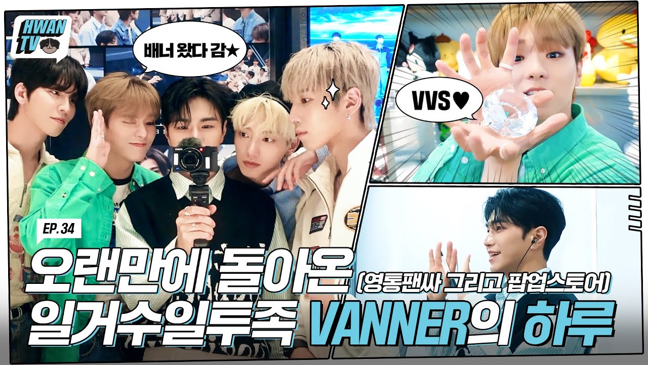[HWAN TV] 34. 오랜만에 돌아온 일거수일투족 VANNER의 하루 (영통팬싸 그리고 팝업스토어) (ENG/JPN/CHN)