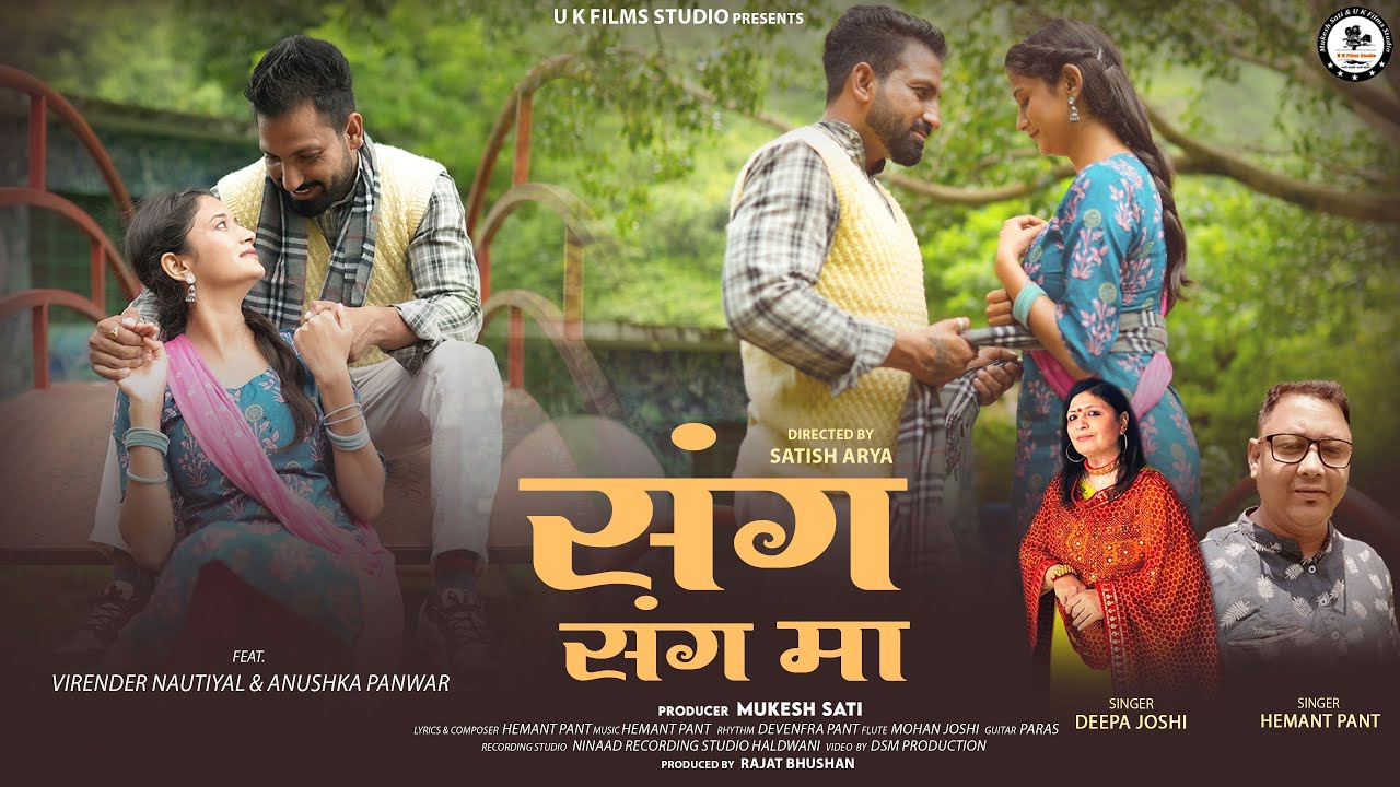 SANG SANG MA | संग संग मा |  NEW KUMAONI SONG 2025 | DEEPA JOSHI AND HEMANT PANT | U K FILMS STUDIO
