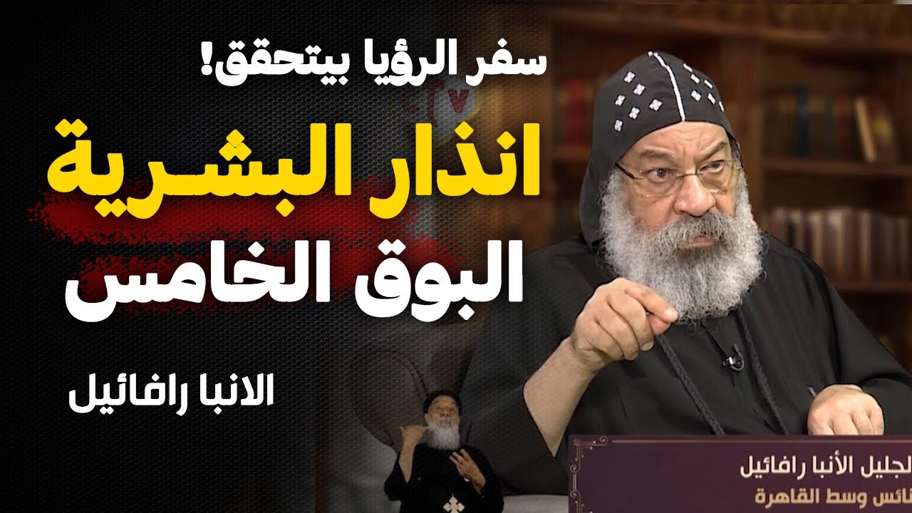ربنا ارسل لنا تحذير ! تفسير سفر الرؤيا .. الانبا رافائيل