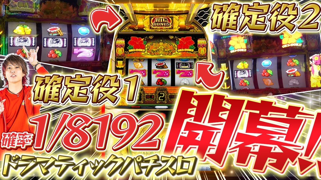 【確定役２発】沖ドキの〝全て〟が詰まっている動画です。【沖ドキ!GOLD】【ぷら打ち#29】