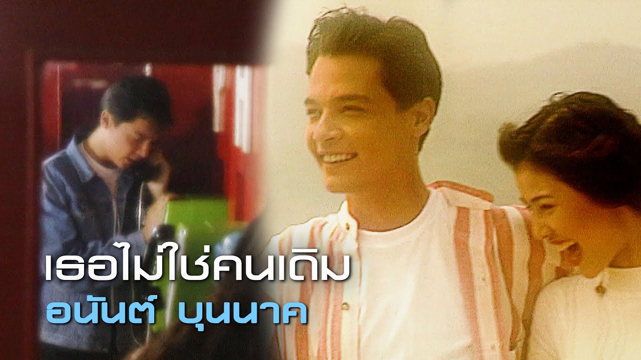 เธอไม่ใช่คนเดิม : อนันต์ บุนนาค [Official MV]