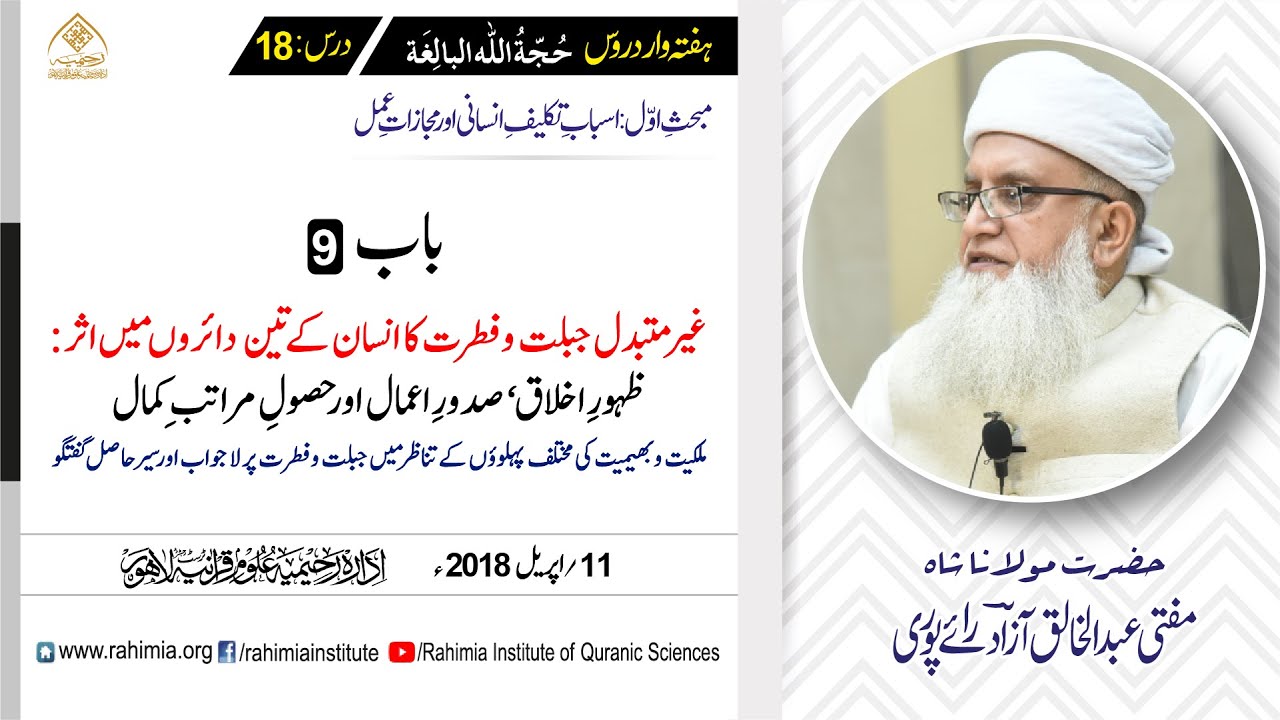 حجۃ اللہ البالغہ | 018 | انسانوں کے جبلی اور خلقی اختلاف | مفتی عبدالخالق آزاد رائے پوری