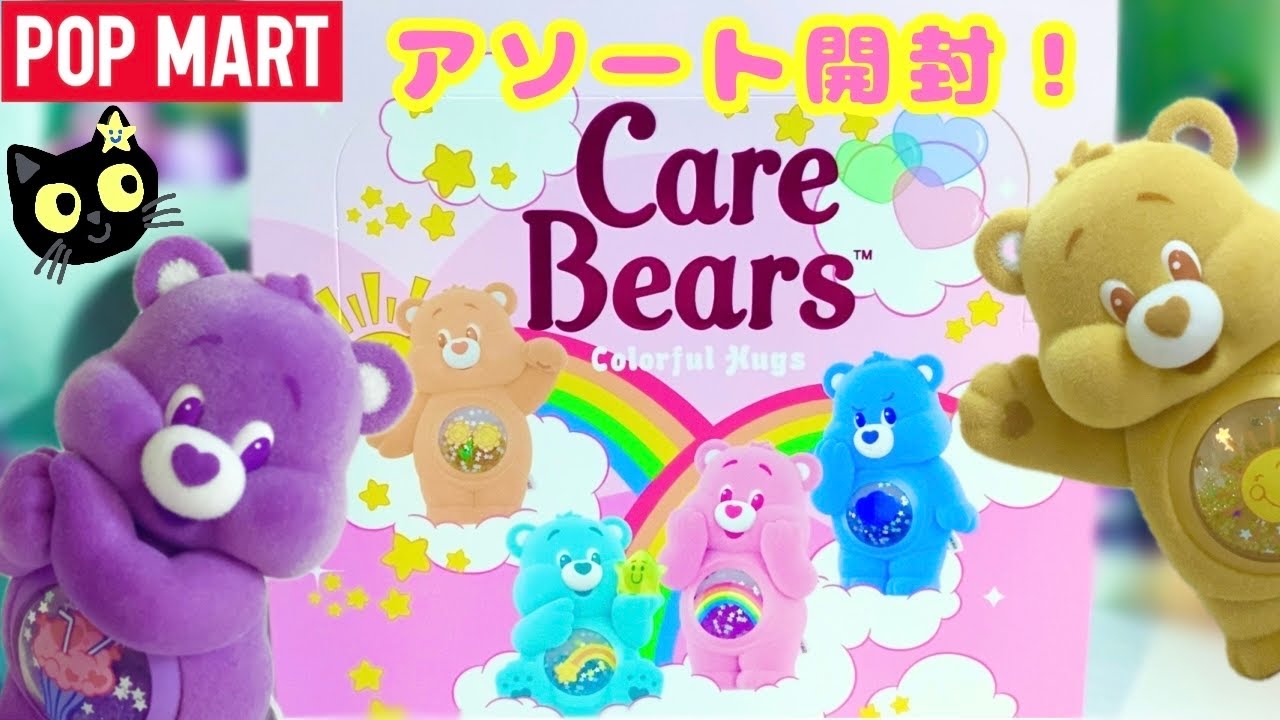 【POPMART】Care Bears Colorful Hugs 全部開封✨