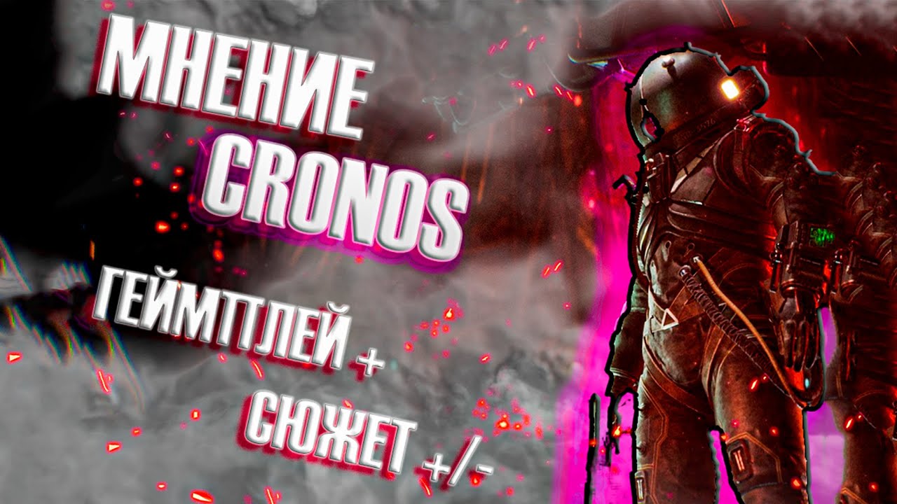 Мнение - Cronos The New Dawn