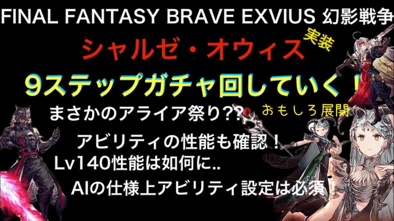【幻影戦争】シャルゼ・オウィス登場ステップガチャ&性能確認