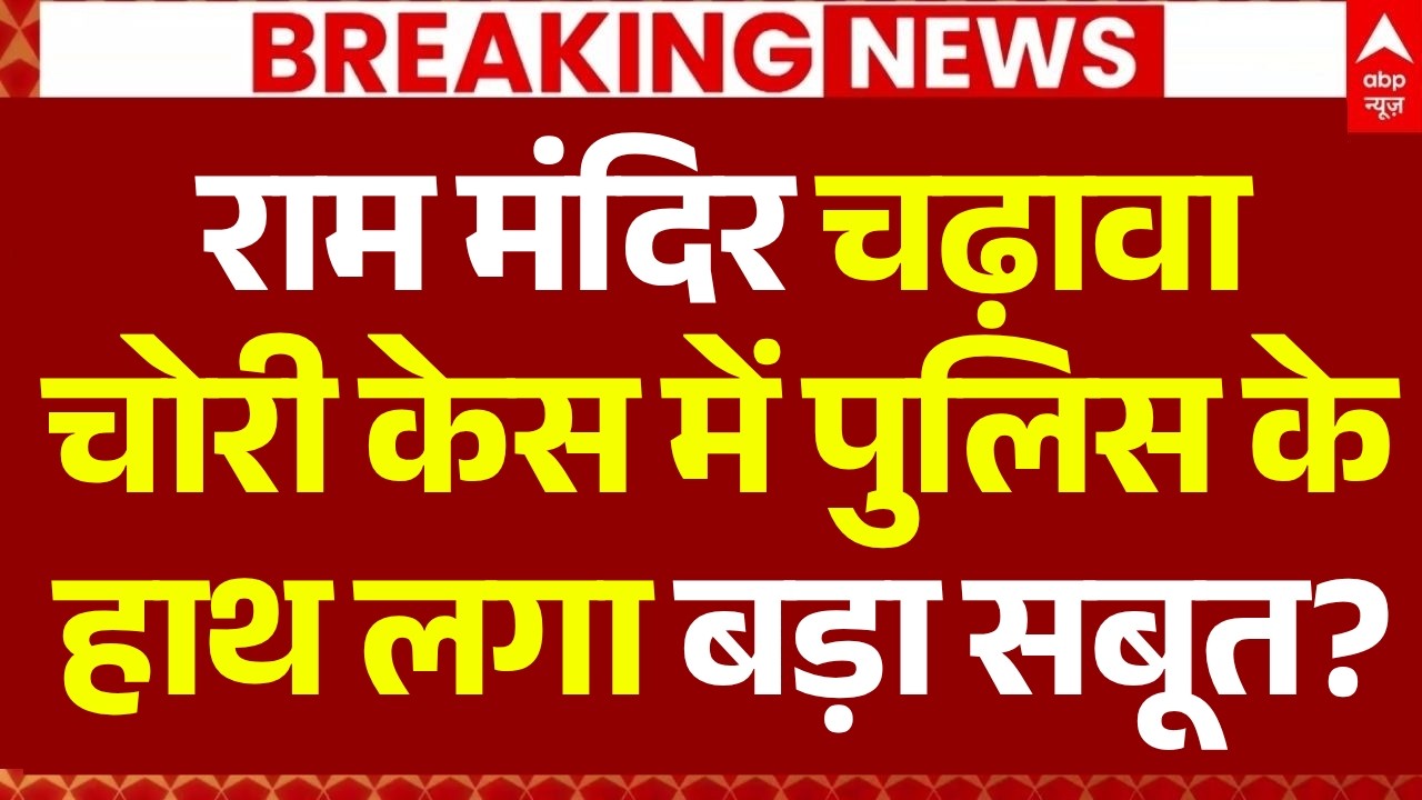 Ram Mandir Chori Kand LIVE: पुलिस के हाथ लगा बड़ा सबूत! | Mandir Theft | UP Police | CM Yogi Action