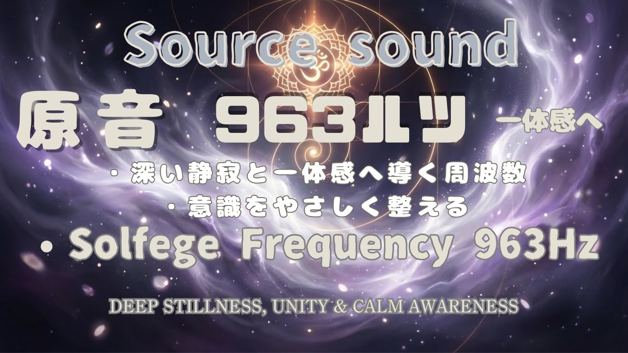 【963Hz】深い静寂と一体感へ導く周波数｜意識をやさしく整える963Hz Healing Frequency for Deep Stillness, Unity & Calm Awareness