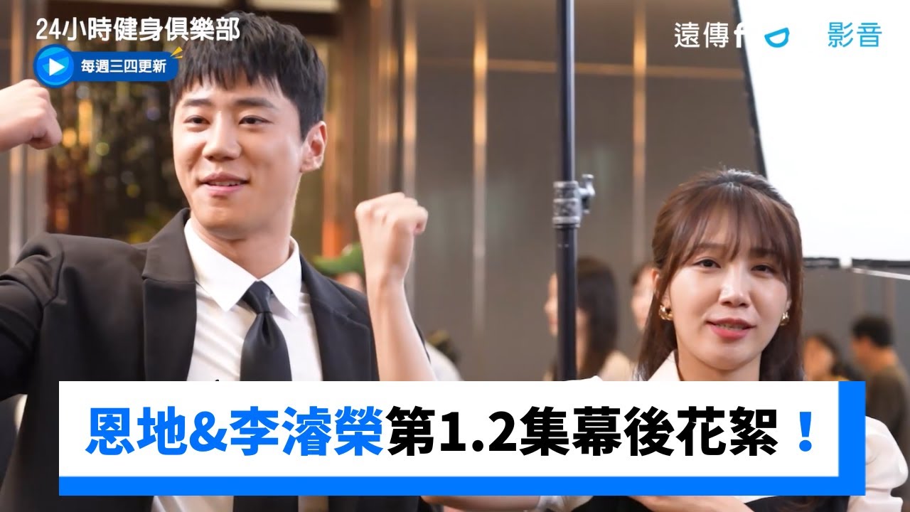 第1&2集幕後花絮！恩地&李濬榮太可愛_獨家《24小時健身俱樂部》_friDay影音韓劇線上看