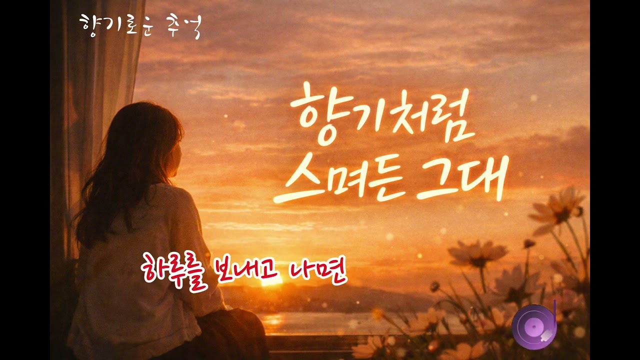  🌺향기처럼 스며든 그대 | 따뜻한 감성 발라드 (Female Vocal)