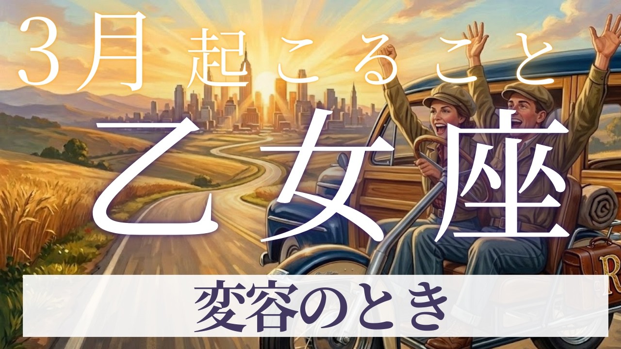 3月【乙女座】〜変容のとき〜【ルノルマンカードグランタブロー＆オラクルカードリーディング】