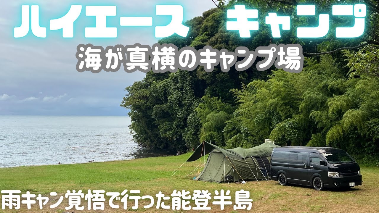 【ハイエースキャンプ】ロケーション最高のキャンプ場！初めての能登半島へ